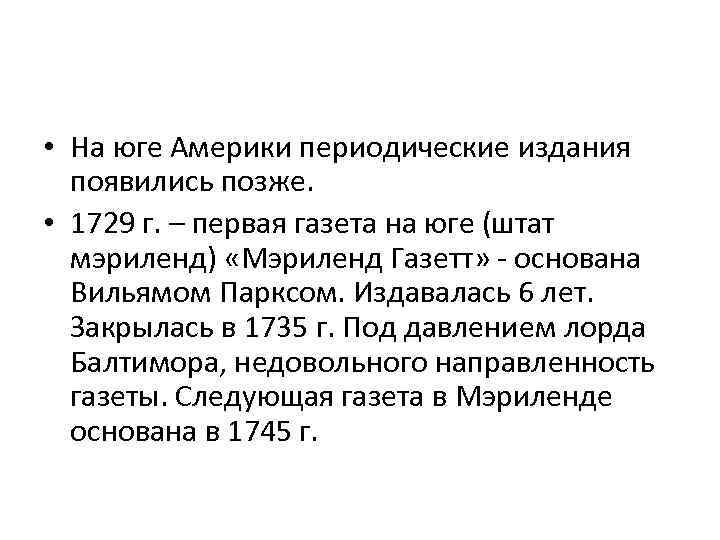  • На юге Америки периодические издания появились позже. • 1729 г. – первая