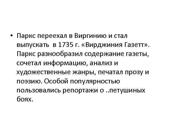  • Паркс переехал в Виргинию и стал выпускать в 1735 г. «Вирджиния Газетт»