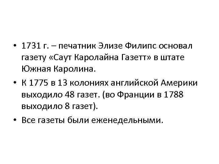  • 1731 г. – печатник Элизе Филипс основал газету «Саут Каролайна Газетт» в