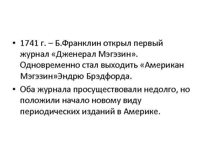  • 1741 г. – Б. Франклин открыл первый журнал «Дженерал Мэгэзин» . Одновременно