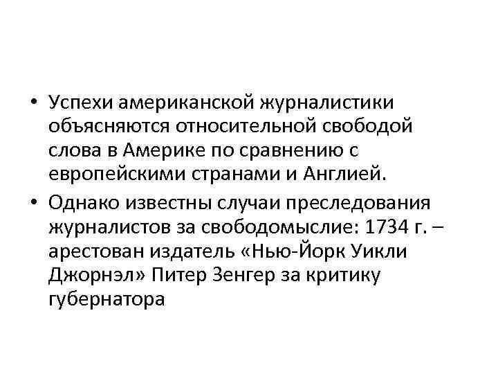  • Успехи американской журналистики объясняются относительной свободой слова в Америке по сравнению с