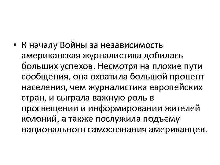  • К началу Войны за независимость американская журналистика добилась больших успехов. Несмотря на