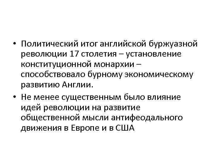  • Политический итог английской буржуазной революции 17 столетия – установление конституционной монархии –