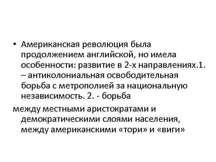  • Американская революция была продолжением английской, но имела особенности: развитие в 2 -х