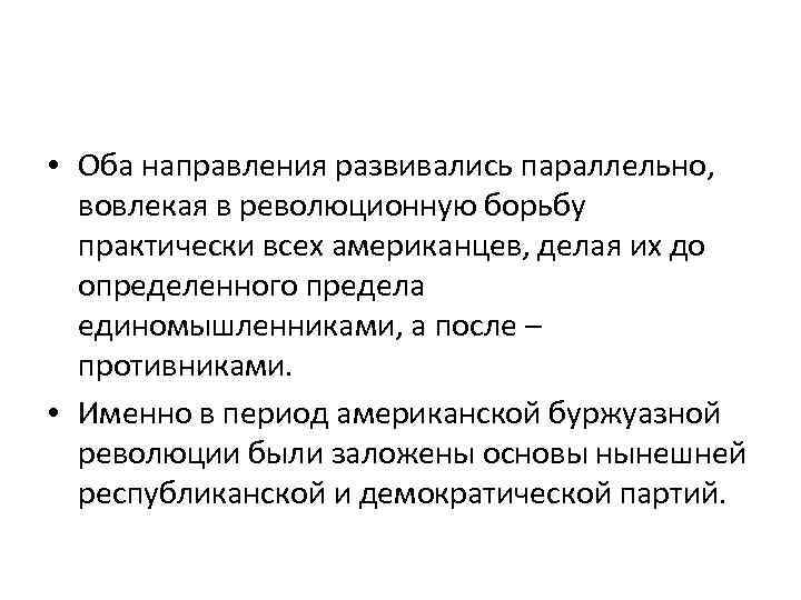  • Оба направления развивались параллельно, вовлекая в революционную борьбу практически всех американцев, делая