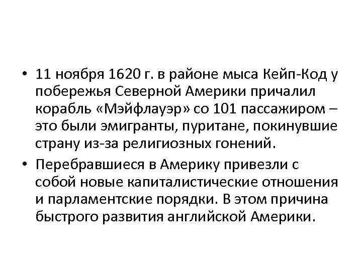  • 11 ноября 1620 г. в районе мыса Кейп-Код у побережья Северной Америки