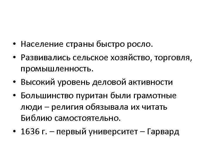  • Население страны быстро росло. • Развивались сельское хозяйство, торговля, промышленность. • Высокий