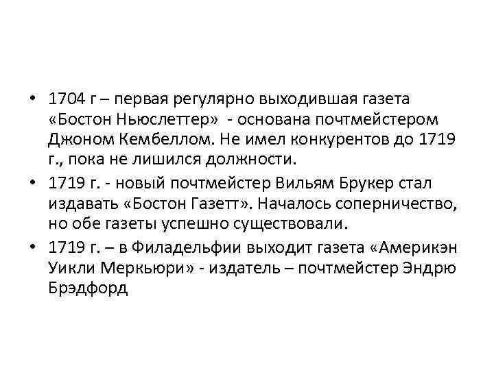  • 1704 г – первая регулярно выходившая газета «Бостон Ньюслеттер» - основана почтмейстером