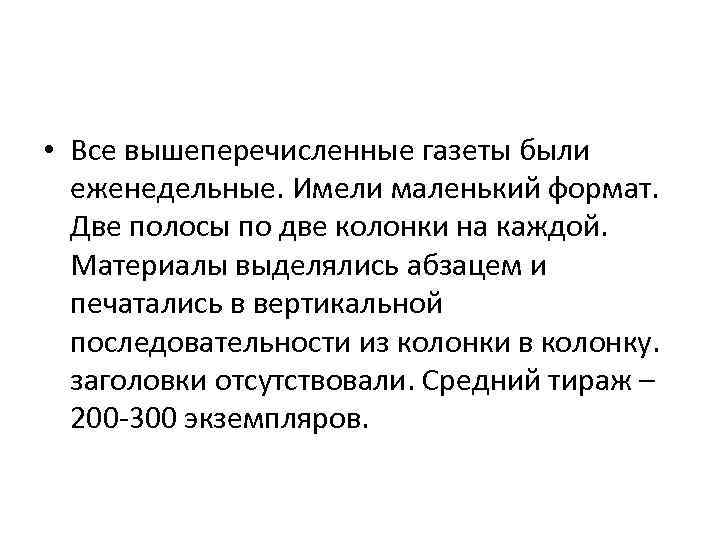  • Все вышеперечисленные газеты были еженедельные. Имели маленький формат. Две полосы по две