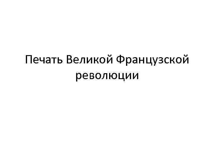 Печать Великой Французской революции 