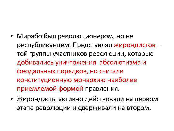  • Мирабо был революционером, но не республиканцем. Представлял жирондистов – той группы участников