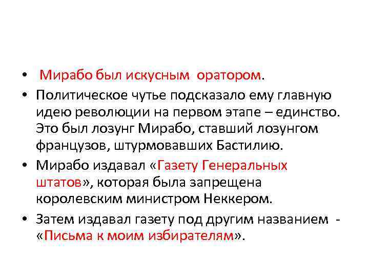 Идея революции. Мирабо французский революционер роль в революции. Мирабо характеристика. Мирабо кратко. Роль Мирабо в французской революции.