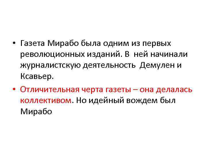  • Газета Мирабо была одним из первых революционных изданий. В ней начинали журналистскую