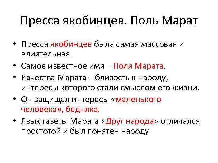Пресса якобинцев. Поль Марат • Пресса якобинцев была самая массовая и влиятельная. • Самое