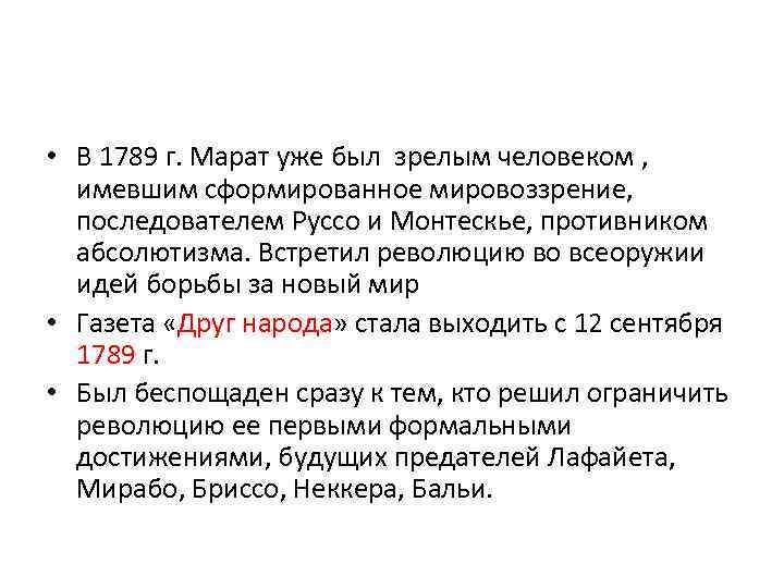  • В 1789 г. Марат уже был зрелым человеком , имевшим сформированное мировоззрение,