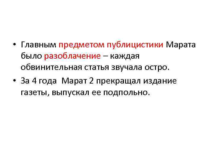  • Главным предметом публицистики Марата было разоблачение – каждая обвинительная статья звучала остро.