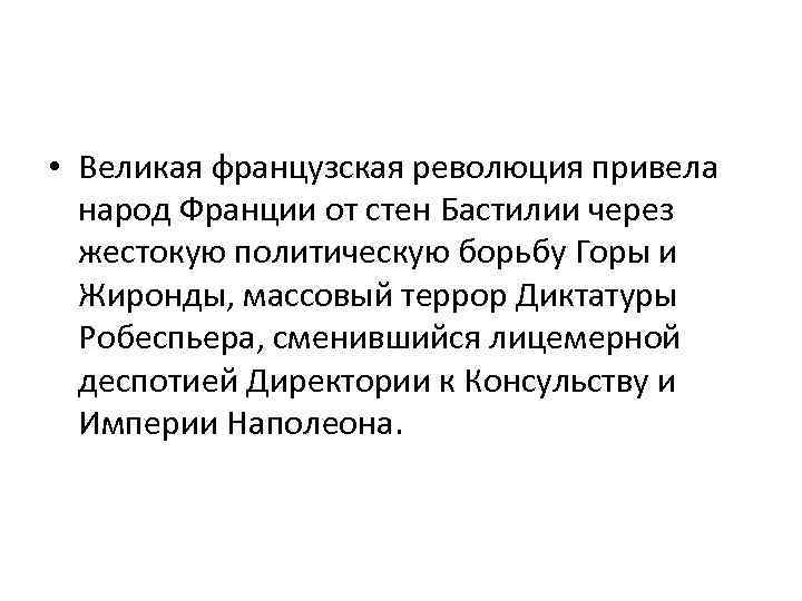  • Великая французская революция привела народ Франции от стен Бастилии через жестокую политическую