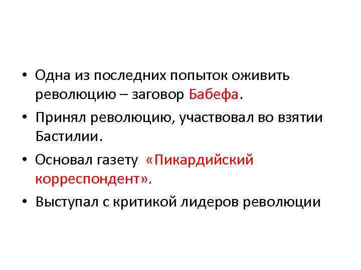  • Одна из последних попыток оживить революцию – заговор Бабефа. • Принял революцию,