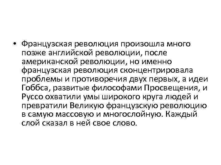  • Французская революция произошла много позже английской революции, после американской революции, но именно