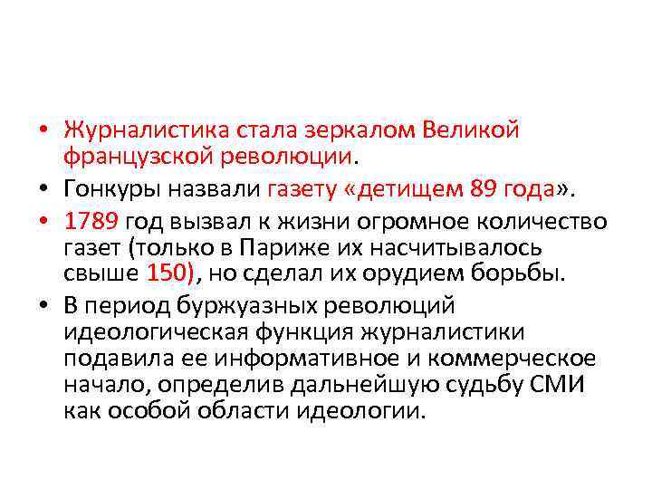  • Журналистика стала зеркалом Великой французской революции. • Гонкуры назвали газету «детищем 89
