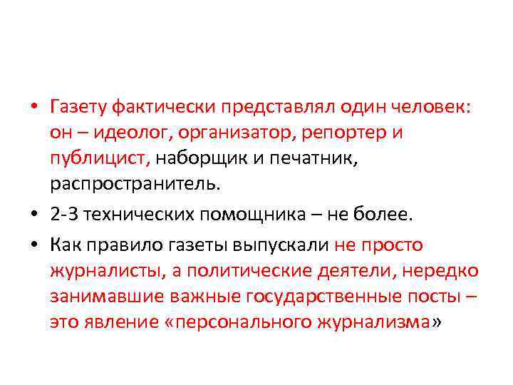  • Газету фактически представлял один человек: он – идеолог, организатор, репортер и публицист,