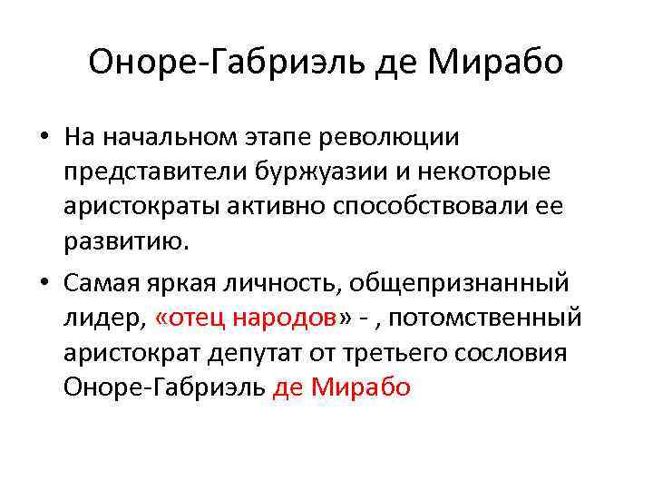Оноре-Габриэль де Мирабо • На начальном этапе революции представители буржуазии и некоторые аристократы активно