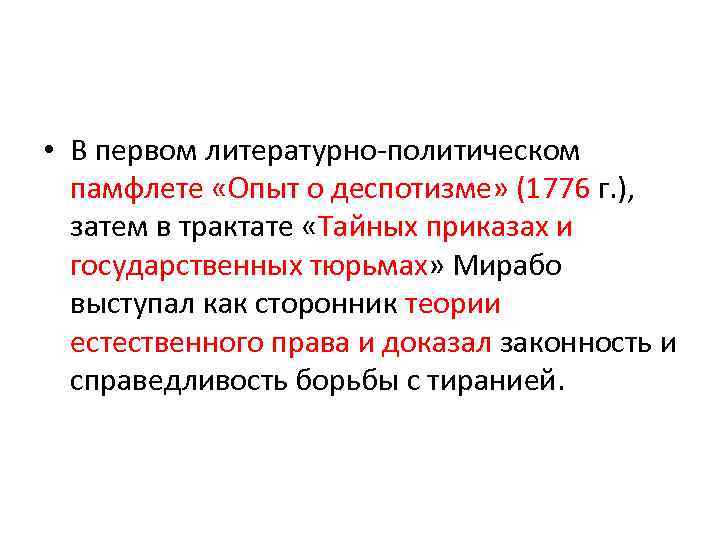  • В первом литературно-политическом памфлете «Опыт о деспотизме» (1776 г. ), затем в