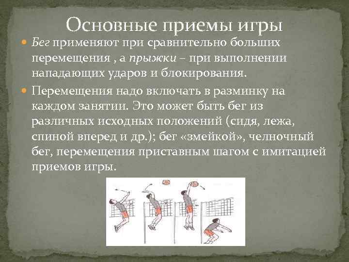 Основные приемы игры Бег применяют при сравнительно больших перемещения , а прыжки – при