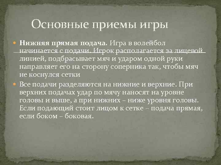 Основные приемы игры Нижняя прямая подача. Игра в волейбол начинается с подачи. Игрок располагается