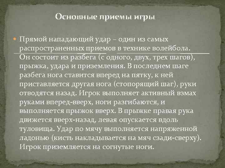 Основные приемы игры Прямой нападающий удар – один из самых распространенных приемов в технике