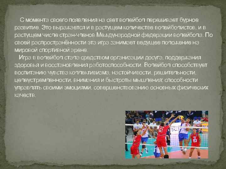 С момента своего появления на свет волейбол переживает бурное развитие. Это выражается и в