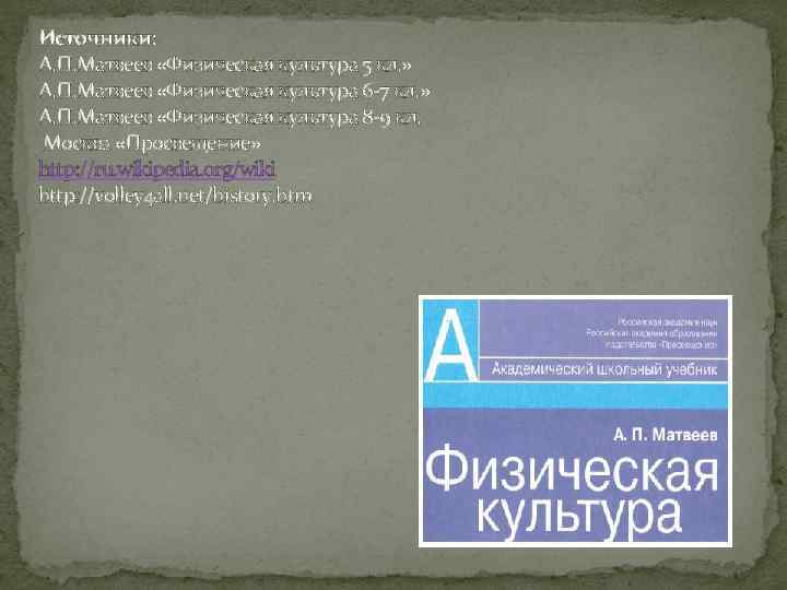 Источники: А. П. Матвеев «Физическая культура 5 кл. » А. П. Матвеев «Физическая культура