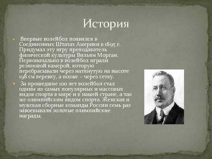 История Впервые волейбол появился в Соединенных Штатах Америки в 1895 г. Придумал эту игру
