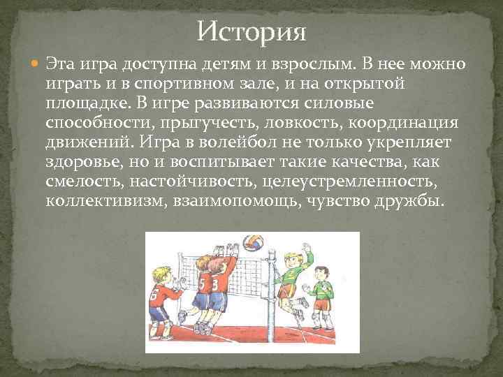 История Эта игра доступна детям и взрослым. В нее можно играть и в спортивном