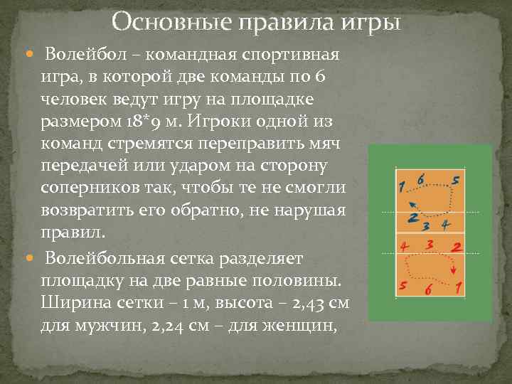 Основные правила игры Волейбол – командная спортивная игра, в которой две команды по 6