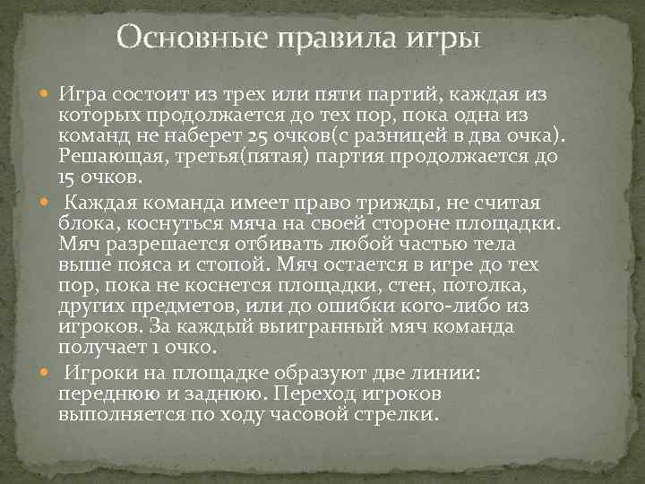 Основные правила игры Игра состоит из трех или пяти партий, каждая из которых продолжается