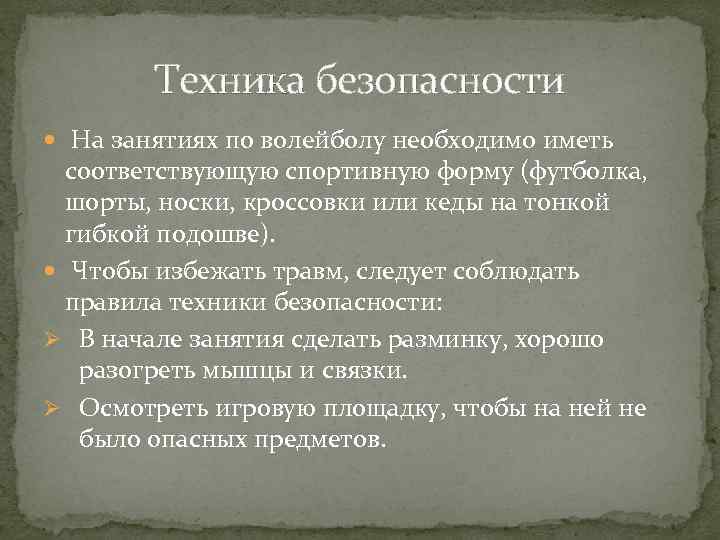 Техника безопасности На занятиях по волейболу необходимо иметь соответствующую спортивную форму (футболка, шорты, носки,