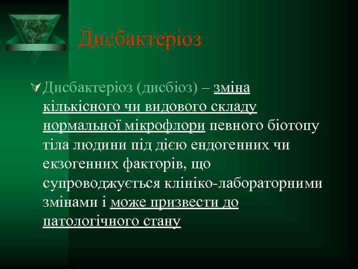 Дисбактеріоз Ú Дисбактеріоз (дисбіоз) – зміна кількісного чи видового складу нормальної мікрофлори певного біотопу