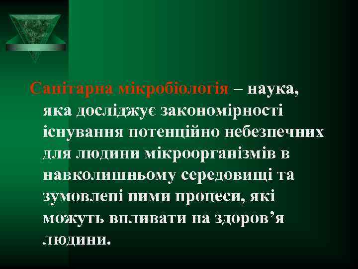 Санітарна мікробіологія – наука, яка досліджує закономірності існування потенційно небезпечних для людини мікроорганізмів в