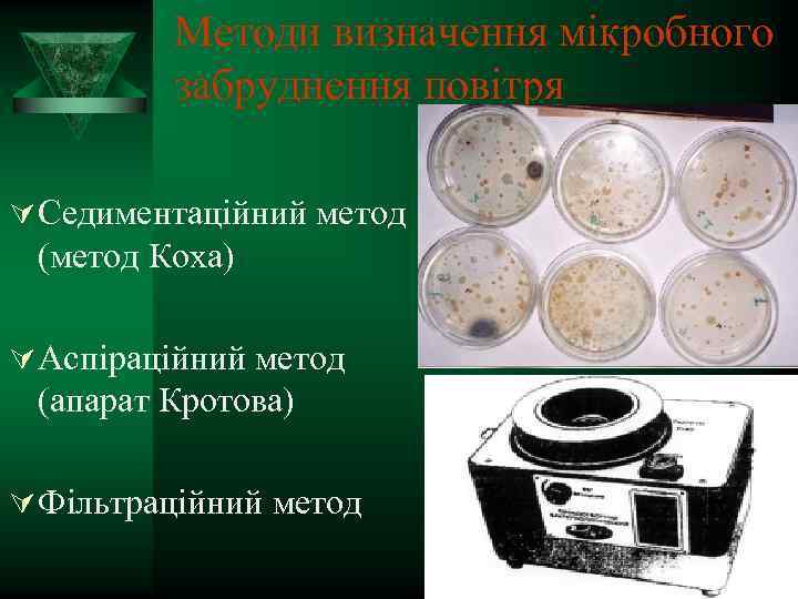 Методи визначення мікробного забруднення повітря Ú Седиментаційний метод (метод Коха) Ú Аспіраційний метод (апарат