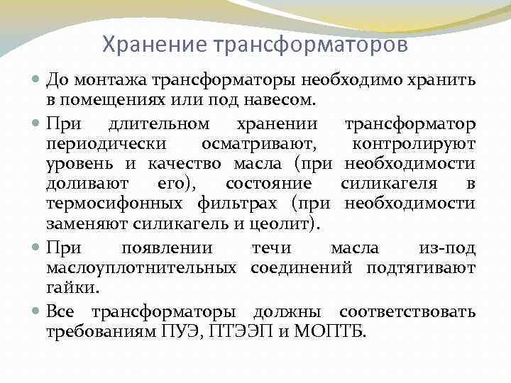 Хранение трансформаторов До монтажа трансформаторы необходимо хранить в помещениях или под навесом. При длительном