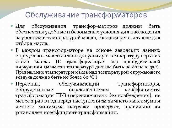 Обслуживание трансформаторов Для обслуживания трансфор маторов должны быть обеспечены удобные и безопасные условия для