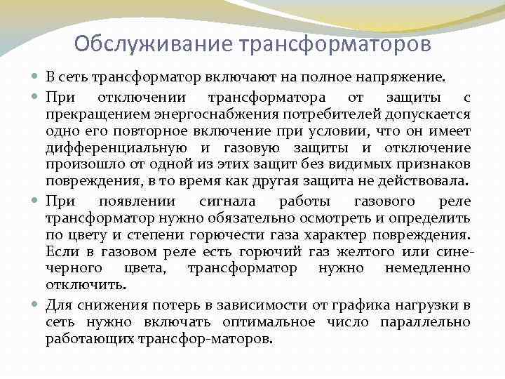 Обслуживание трансформаторов В сеть трансформатор включают на полное напряжение. При отключении трансформатора от защиты