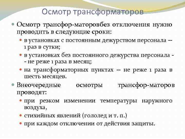 Осмотр трансформаторов Осмотр трансфор маторов ез отключения нужно б проводить в следующие сроки: в