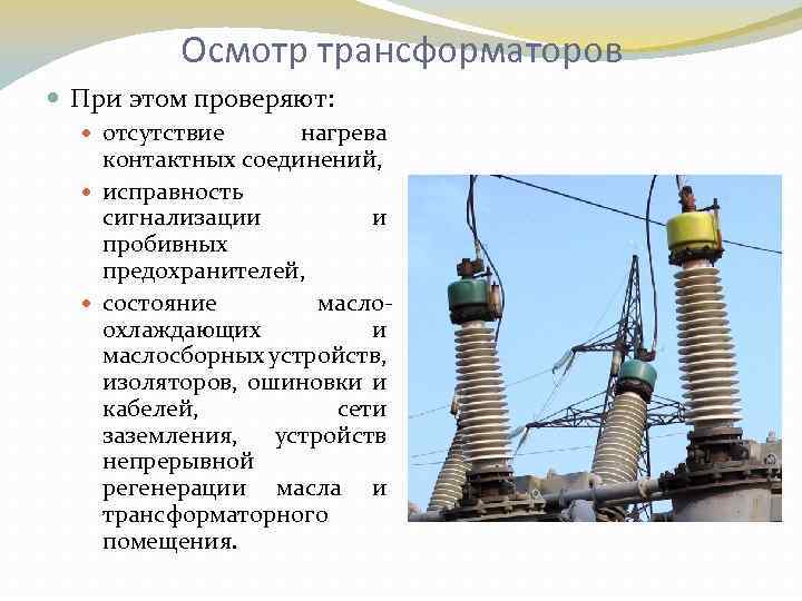 Осмотр трансформаторов При этом проверяют: отсутствие нагрева контактных соединений, исправность сигнализации и пробивных предохранителей,