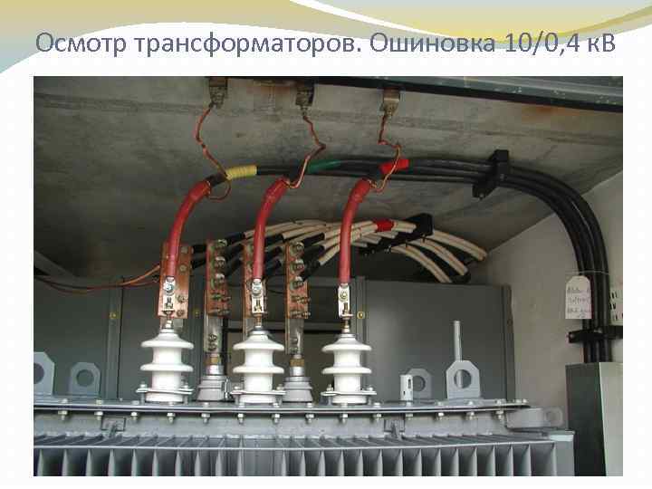 Осмотр трансформаторов. Ошиновка 10/0, 4 к. В 