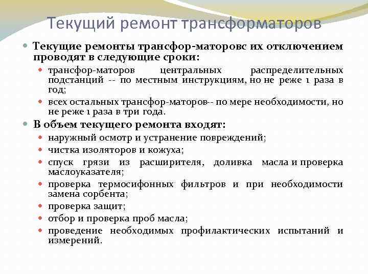 Текущий ремонт трансформаторов Текущие ремонты трансфор маторовс их отключением проводят в следующие сроки: трансфор