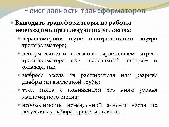 Неисправности трансформаторов Выводить трансформаторы из работы необходимо при следующих условиях: неравномерном шуме и потрескивании