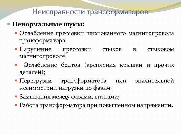 Неисправности трансформаторов Ненормальные шумы: Ослабление прессовки шихтованного магнитопровода трансформатора; Нарушение прессовки стыков в стыковом