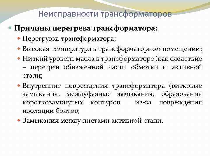 Неисправности трансформаторов Причины перегрева трансформатора: Перегрузка трансформатора; Высокая температура в трансформаторном помещении; Низкий уровень